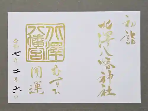 北澤八幡神社の御朱印