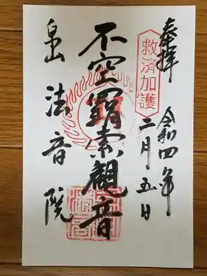 法音院_不空羂索観音