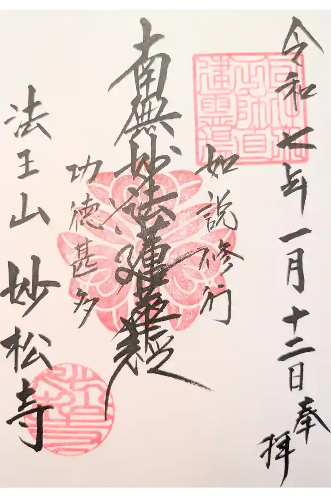 妙松寺の御朱印