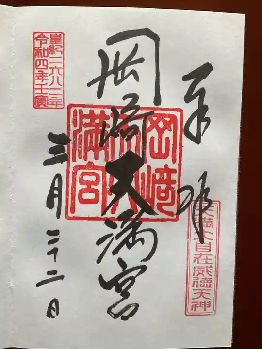 岡崎天満宮の御朱印