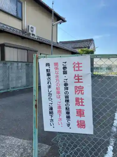 往生院(大阪府)