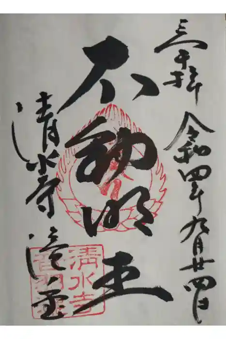 清水寺 音羽の瀧 不動明王の御朱印