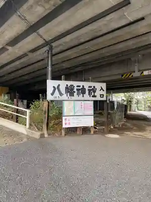 赤羽八幡神社(東京都)