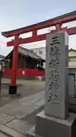 三徳稲荷神社(東京都)