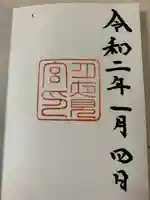 月夜見宮(豊受大神宮別宮)の御朱印