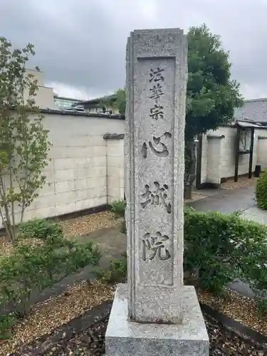 心城院(京都府)