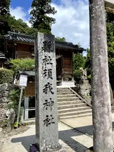 須我神社のその他建物