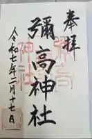 彌高神社の御朱印
