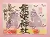 東海市熊野神社の御朱印