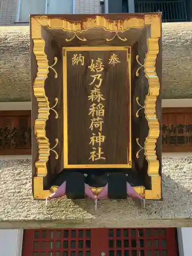 嬉乃森稲荷神社(東京都)