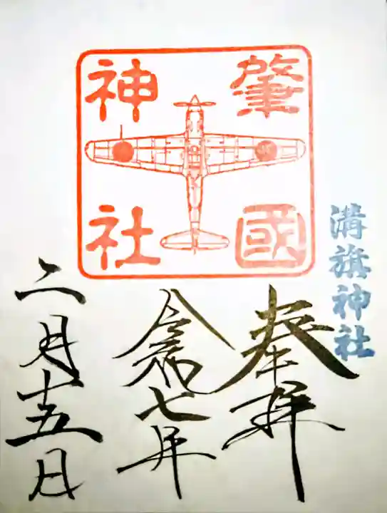溝旗神社(肇國神社)の御朱印
