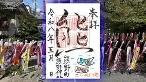 くまくま神社(導きの社 熊野町熊野神社)の御朱印 2026年05月02日(土)〜(2026年04月25日(土) 19時05分22秒投稿)