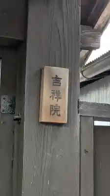 吉祥院(滋賀県)