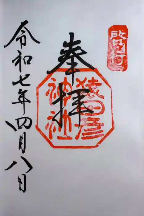 猿田彦神社の御朱印