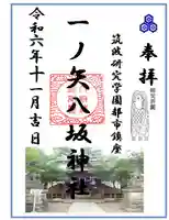 一ノ矢八坂神社(茨城県)