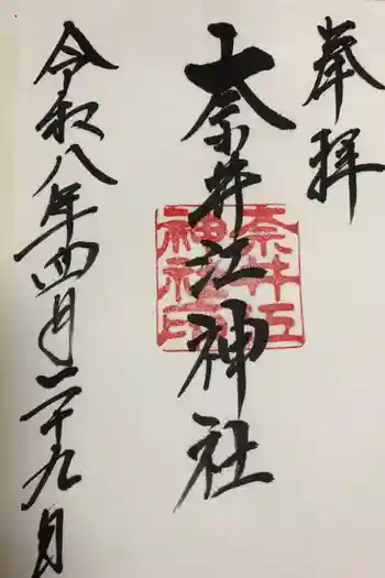 奈井江神社の御朱印 2026年04月