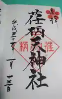 荏柄天神社の御朱印