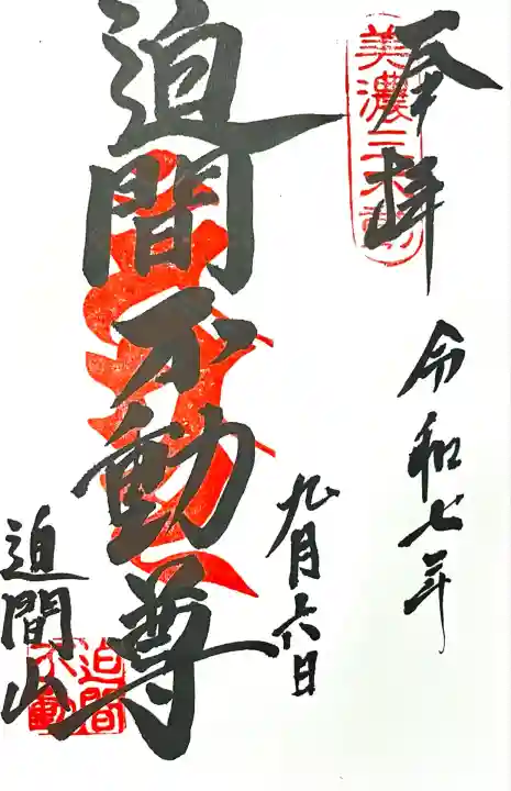 迫間不動尊(岐阜県)