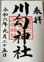 川勾神社(神奈川県)