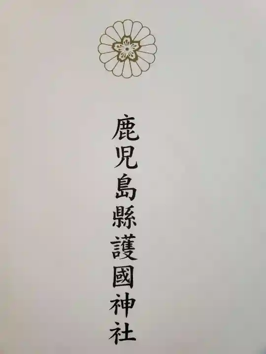 鹿児島縣護國神社の授与品その他