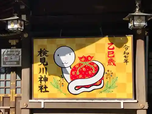 検見川神社(千葉県)