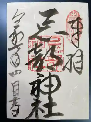 忌部神社の御朱印