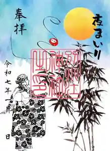 別小江神社の御朱印 2025年01月03日(金)〜(2025年01月02日(木) 15時09分50秒投稿)