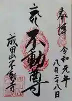成田山不動寺の御朱印