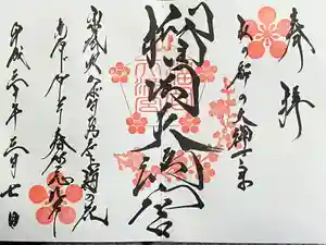 榴岡天満宮の御朱印