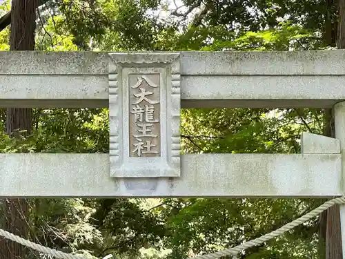 雨也神社（八大龍王社）(滋賀県)