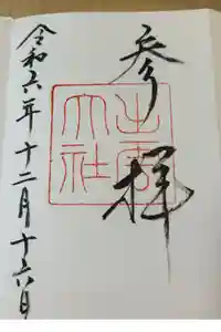 出雲大社の御朱印