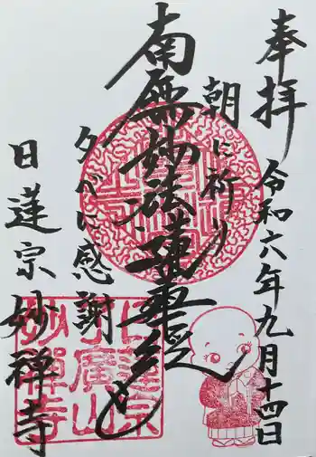 妙禅寺の御朱印 2024年09月