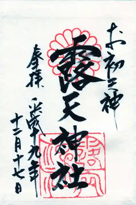 露天神社(お初天神)の御朱印