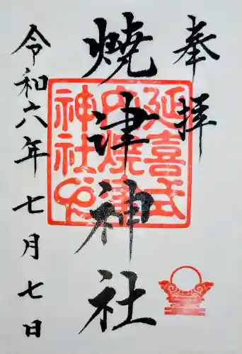 焼津神社の御朱印