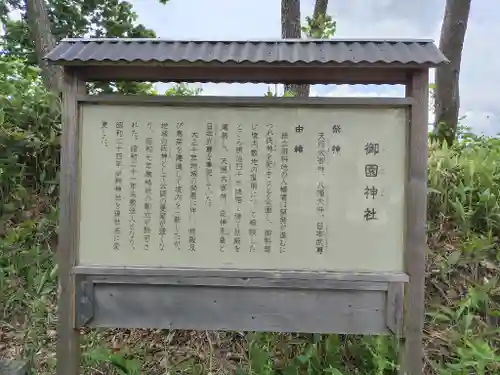 御園神社(北海道)
