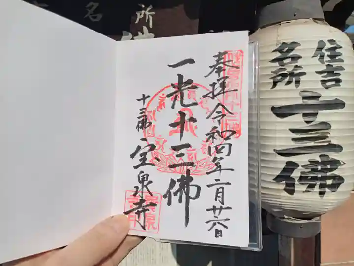 寳泉寺の御朱印