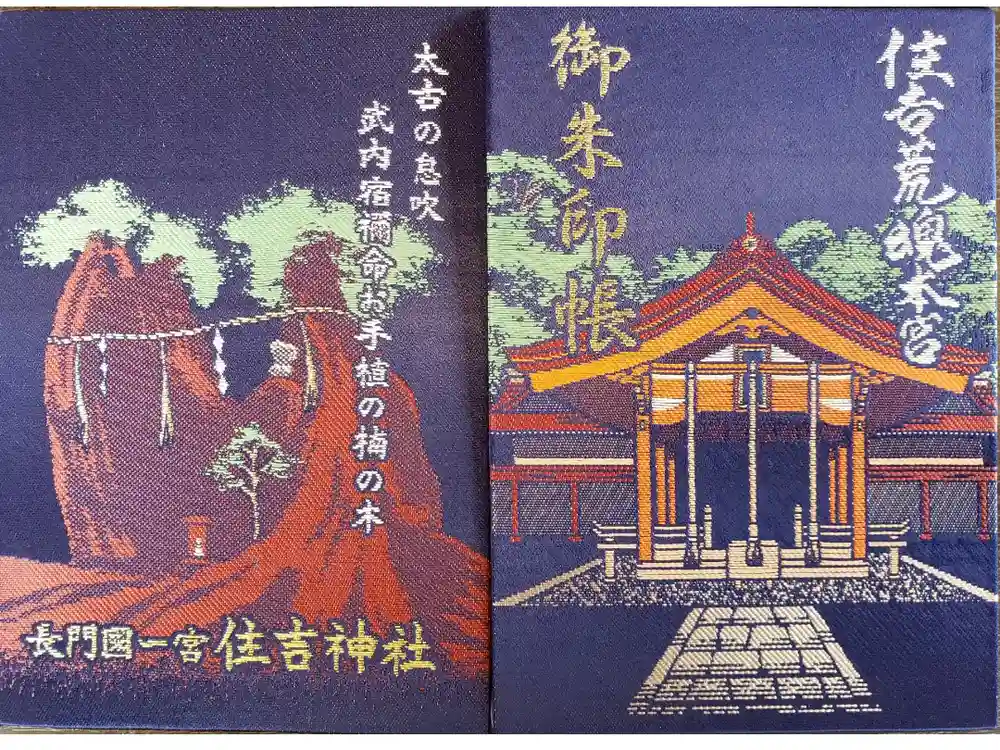 住吉神社の御朱印帳
