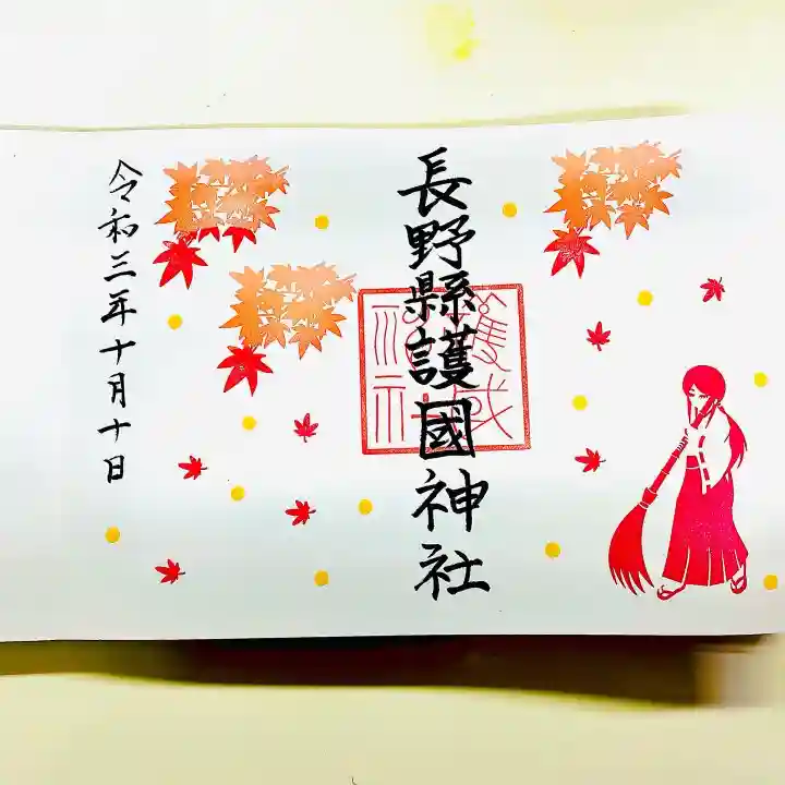 長野縣護國神社の御朱印