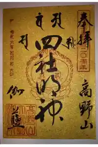 根本大塔　高野山金剛峯寺の御朱印