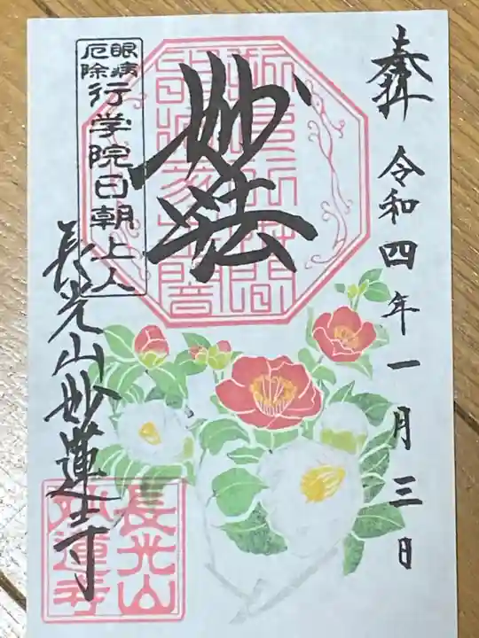 妙蓮寺の御朱印