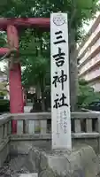 三吉神社のその他建物