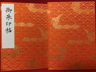 お寺用に初めて買った御朱印帳です。