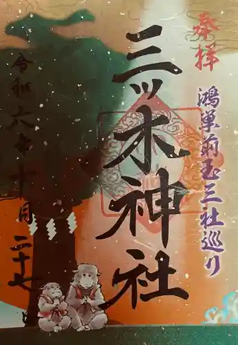 三ツ木神社(埼玉県)