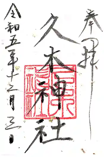 久木神社の御朱印 2023年12月