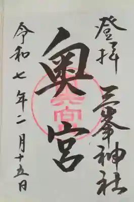 三峯神社奥宮(埼玉県)