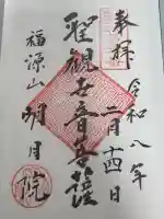 明月院の御朱印