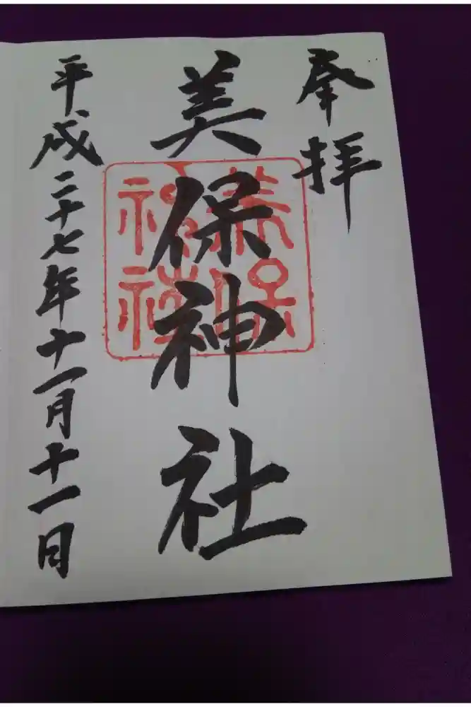 美保神社の御朱印