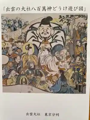 出雲大社東京分祠(東京都)