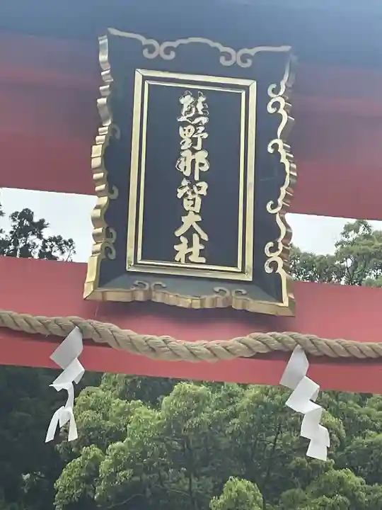 熊野那智大社(和歌山県)