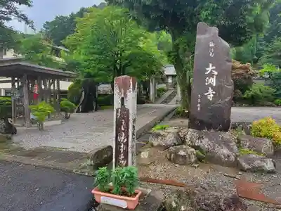 大渕寺のその他建物